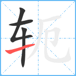 轭笔顺分解图片4