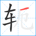 轭笔顺分解图片5