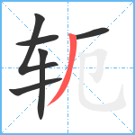 轭笔顺分解图片6