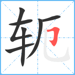 轭笔顺分解图片7