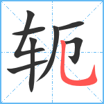 轭笔顺分解图片8