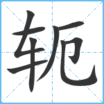 轭笔顺分解图片9