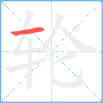 轮笔顺分解图片1