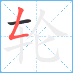 轮笔顺分解图片2