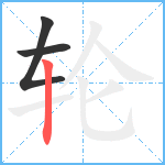 轮笔顺分解图片3