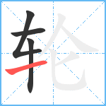 轮笔顺分解图片4