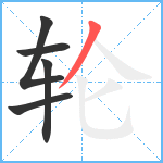 轮笔顺分解图片5