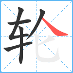 轮笔顺分解图片6