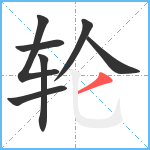 轮笔顺分解图片7