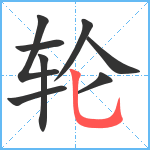 轮笔顺分解图片8