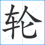 轮笔顺分解图片9