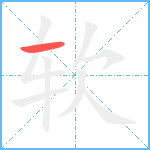 软笔顺分解图片1
