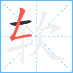 软笔顺分解图片2