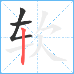 软笔顺分解图片3