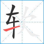 软笔顺分解图片4