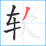 软笔顺分解图片5