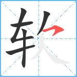 软笔顺分解图片6