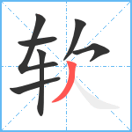 软笔顺分解图片7