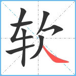 软笔顺分解图片8