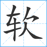 软笔顺分解图片9
