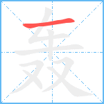 轰笔顺分解图片1