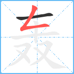 轰笔顺分解图片2