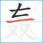 轰笔顺分解图片3