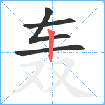 轰笔顺分解图片4