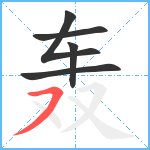 轰笔顺分解图片5