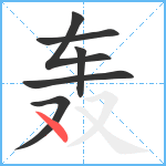 轰笔顺分解图片6