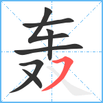 轰笔顺分解图片7