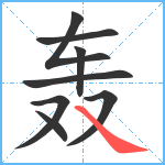 轰笔顺分解图片8