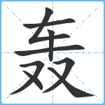 轰笔顺分解图片9