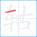 轱笔顺分解图片1