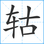 轱笔顺分解图片10