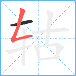 轱笔顺分解图片2