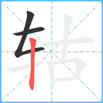 轱笔顺分解图片3