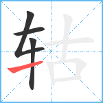 轱笔顺分解图片4