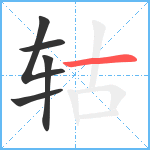 轱笔顺分解图片5