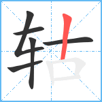 轱笔顺分解图片6