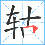 轱笔顺分解图片8