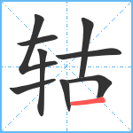 轱笔顺分解图片9