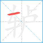 轳笔顺分解图片1