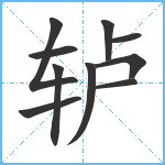 轳笔顺分解图片10