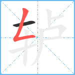 轳笔顺分解图片2