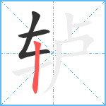 轳笔顺分解图片3