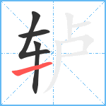 轳笔顺分解图片4