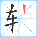 轳笔顺分解图片5