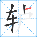 轳笔顺分解图片6