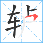 轳笔顺分解图片7